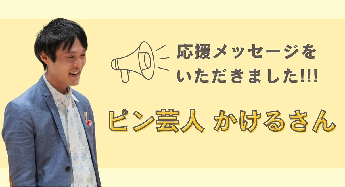ピン芸人 かける さんから支援＆応援メッセージを頂きました！