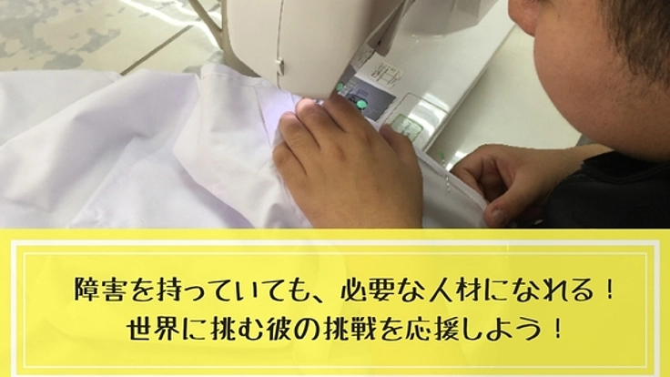 いざ、世界へ！障害者の祭典「全国アビリンピック」優勝に挑む。