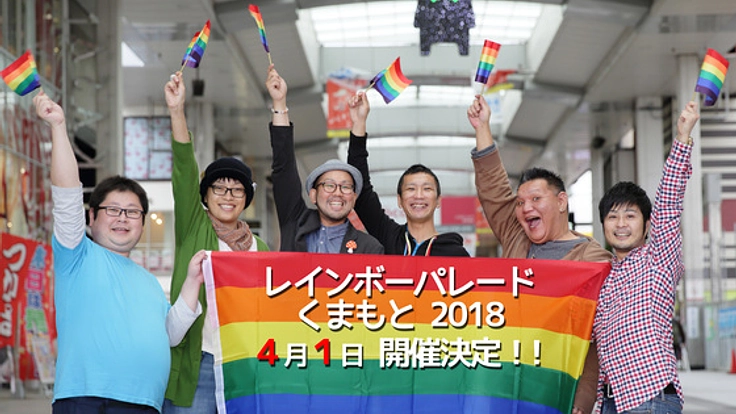 熊本で2回目となるレインボーパレードを開催したい!