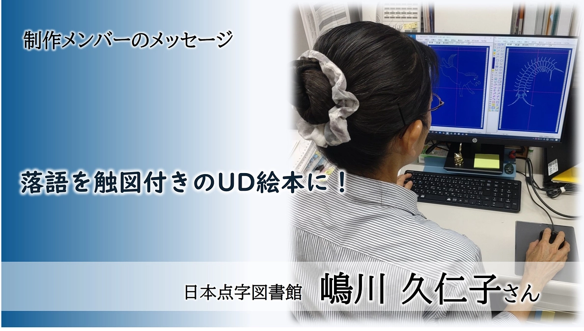 制作メンバーからのメッセージ：日本点字図書館 嶋川 久仁子さん