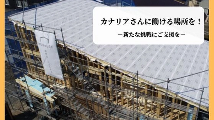 カナリアップ次の挑戦！化学物質過敏症のための工場と寮を建設