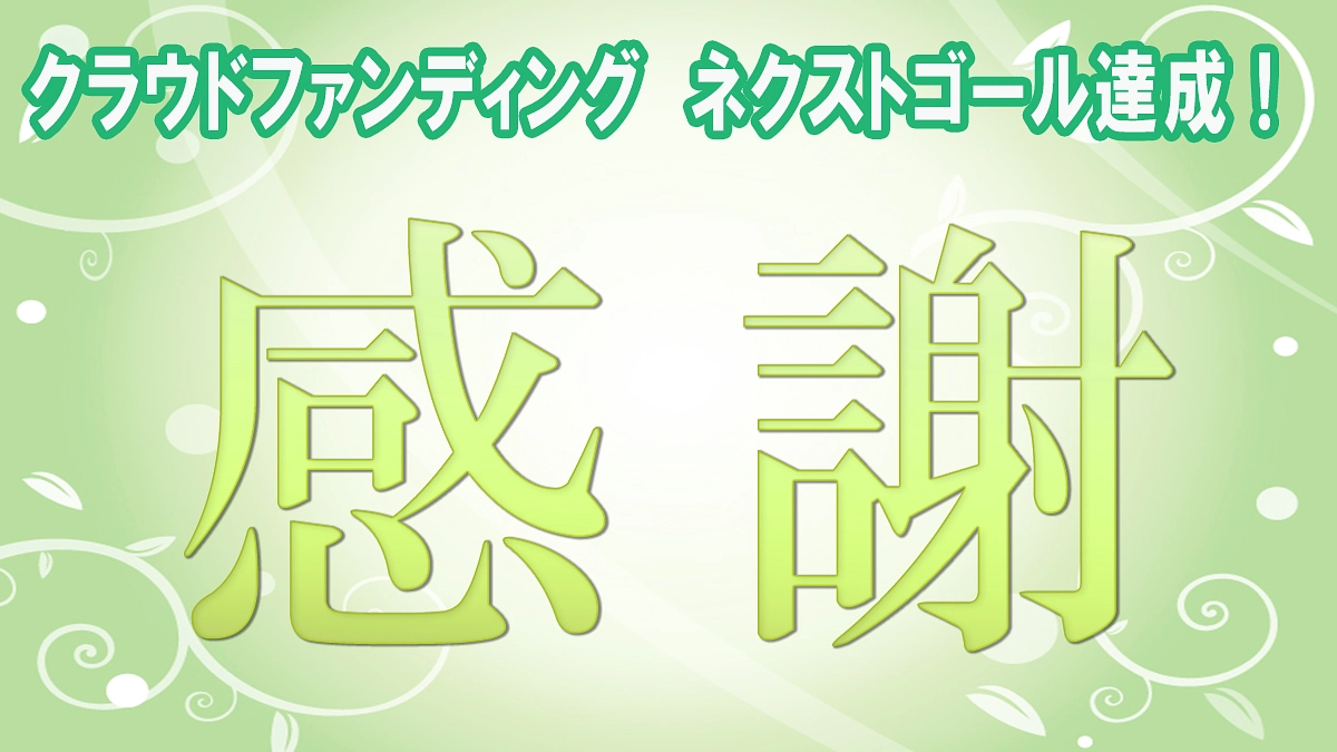 ネクストゴール達成　心からの感謝！
