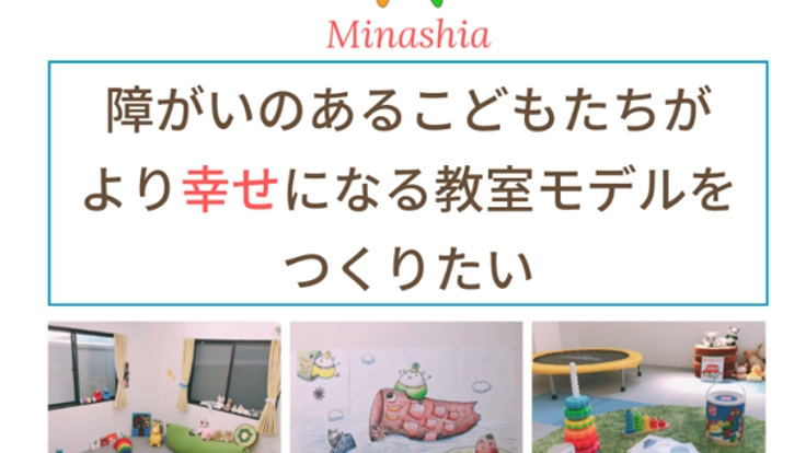 障がいのあるこどもをより幸せに。新しい療育のモデルを創りたい
