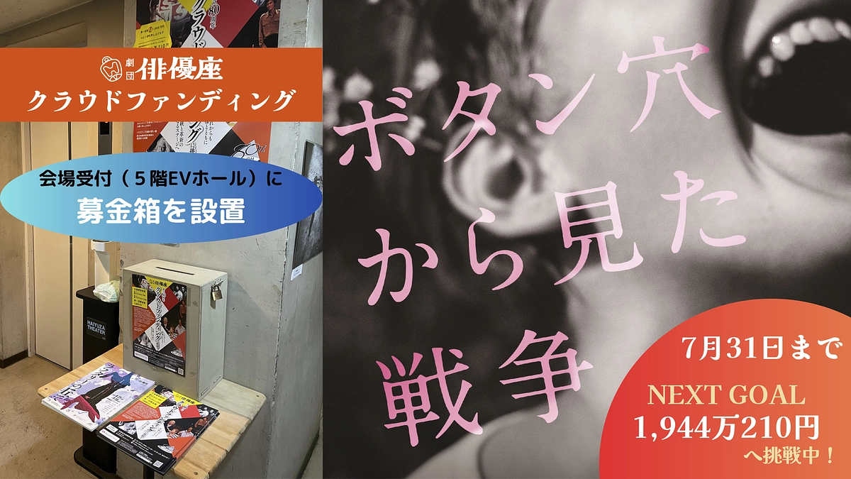 「ボタン穴から見た戦争」（俳優座スタジオ）へ募金箱を設置！