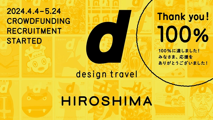 『d design travel』を続けたいvol.34 広島号