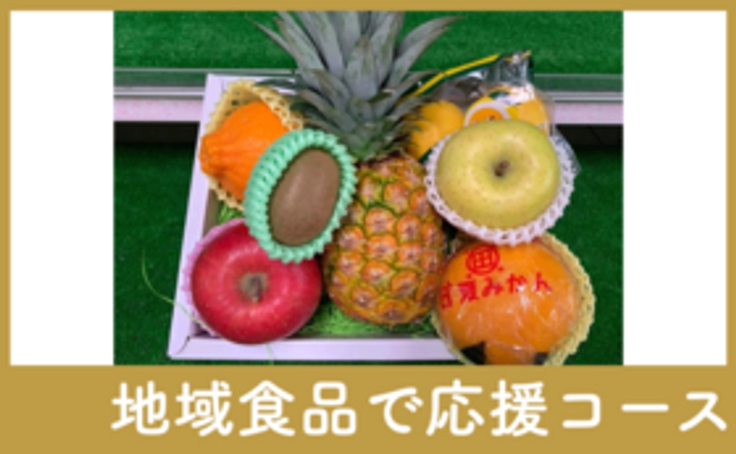 【地域食品で応援】フルーツ盛り合わせ