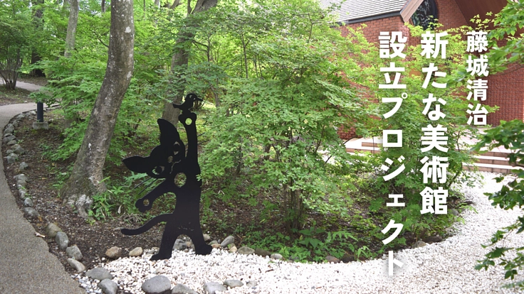 藤城清治、長年の夢の実現へ！新たな美術館設立プロジェクト【第一弾】