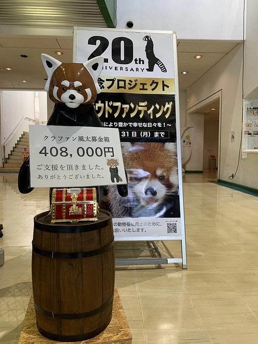 【残り5時間】風太募金箱への支援金をクラウドファンディングに反映しました！