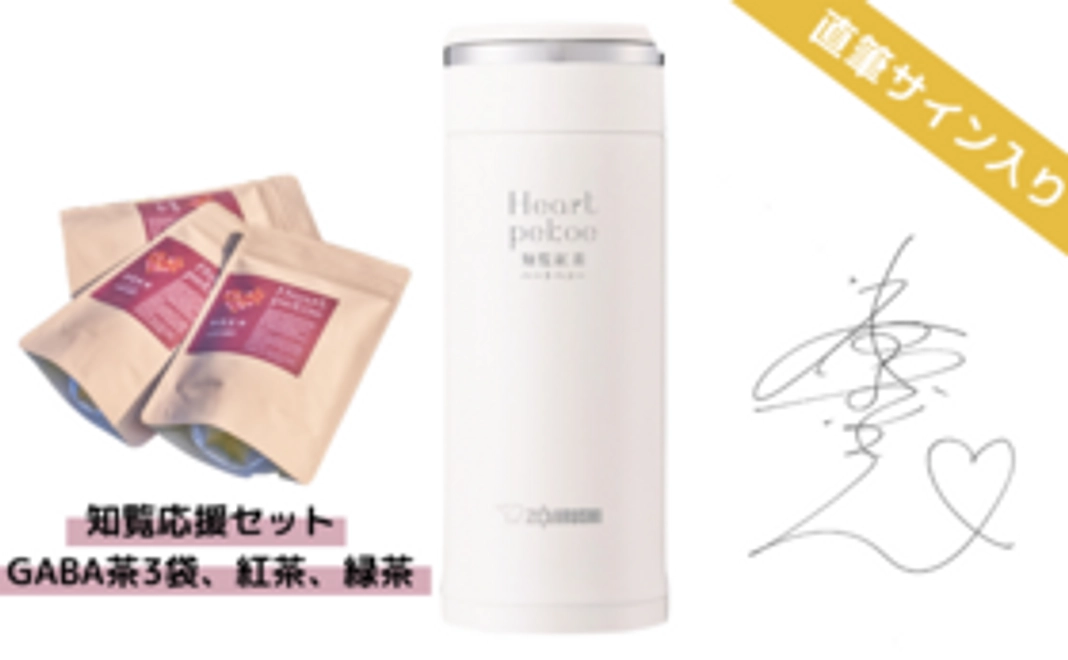 「迫田さおり直筆サイン入りオリジナルマイボトル付き知覧応援セット（GABA茶3袋、紅茶、緑茶）」