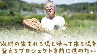 繊維の生まれる場と帰って来る場を整えるプロジェクトを前に進めたい のトップ画像