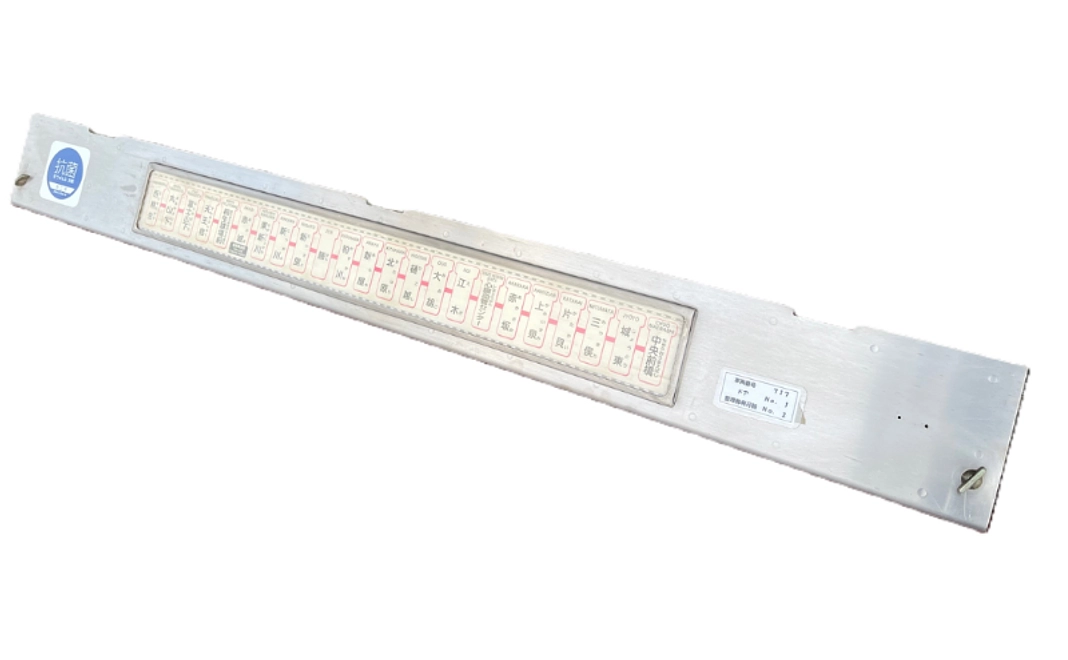 鴨居（駅名表示）（700形）