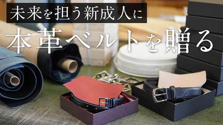 東京葛飾区：未来の星、新成人へ入魂の本革ベルトを贈るプロジェクト