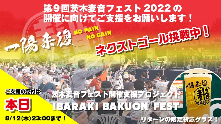 一陽来復！茨木麦音フェストの継続にご支援を！！