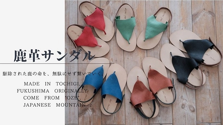 駆除された鹿の命の紡ぐ、しっとり滑らかなレザーサンダル製作