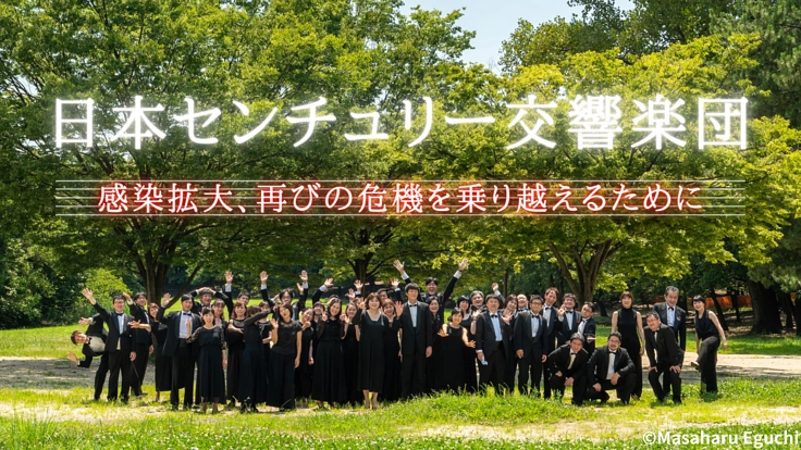 感染拡大、再びの危機を乗り越えるために｜日本センチュリー交響楽団