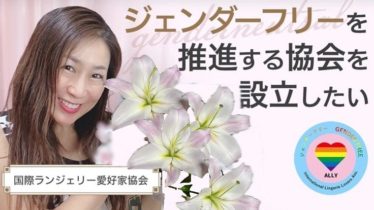 すべてのジェンダーの方が好きな下着を安心して選べる世界を目指して