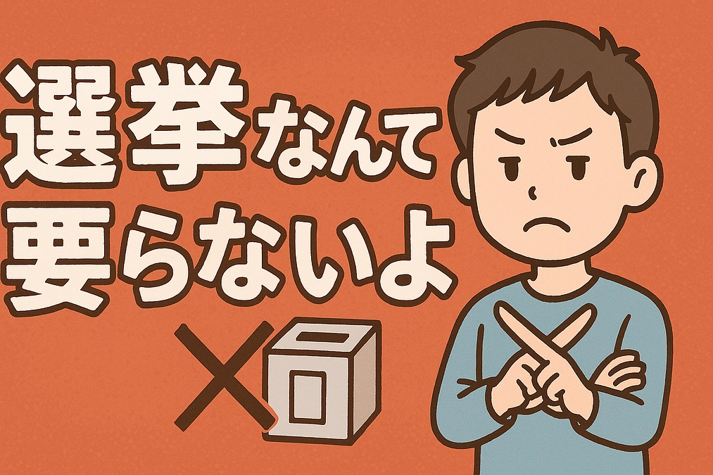 noteにて選挙なんて要らないよシリーズを開始