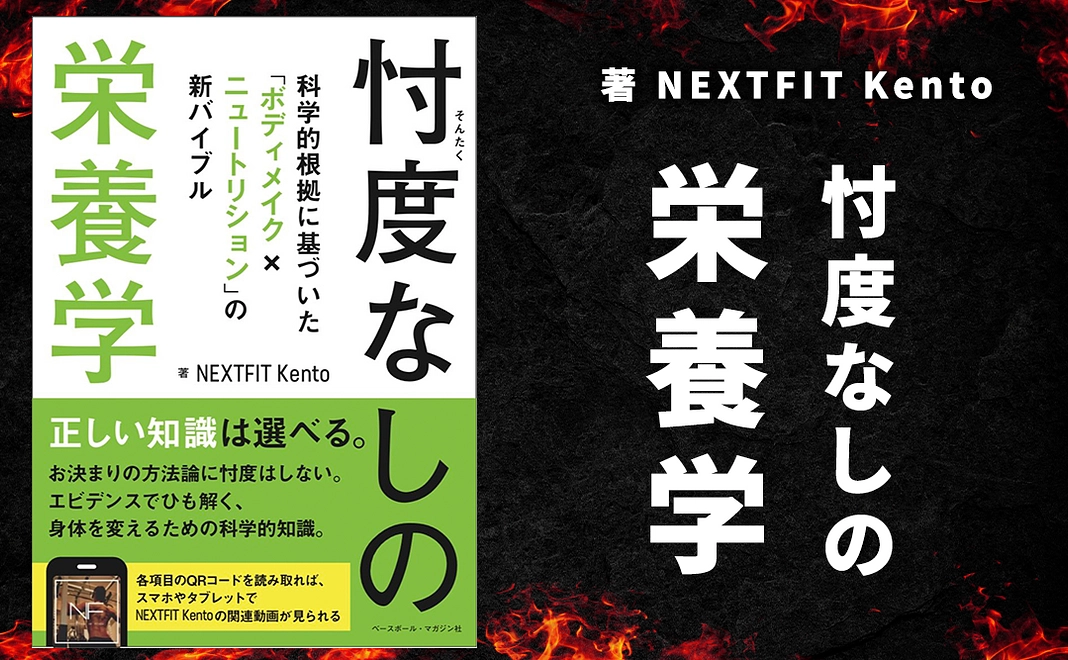 NEXFIT Kento著書「忖度なしの栄養学」＋お礼のメッセージ