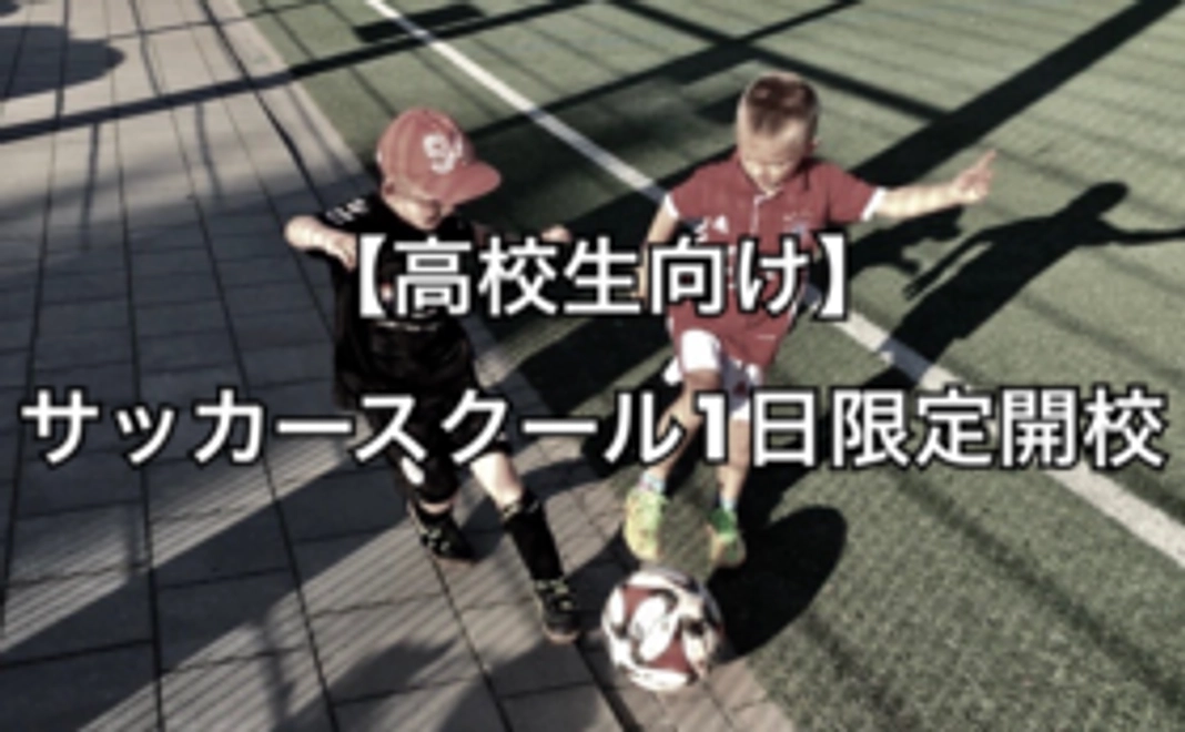 【高校生向け】サッカースクール1日限定開校