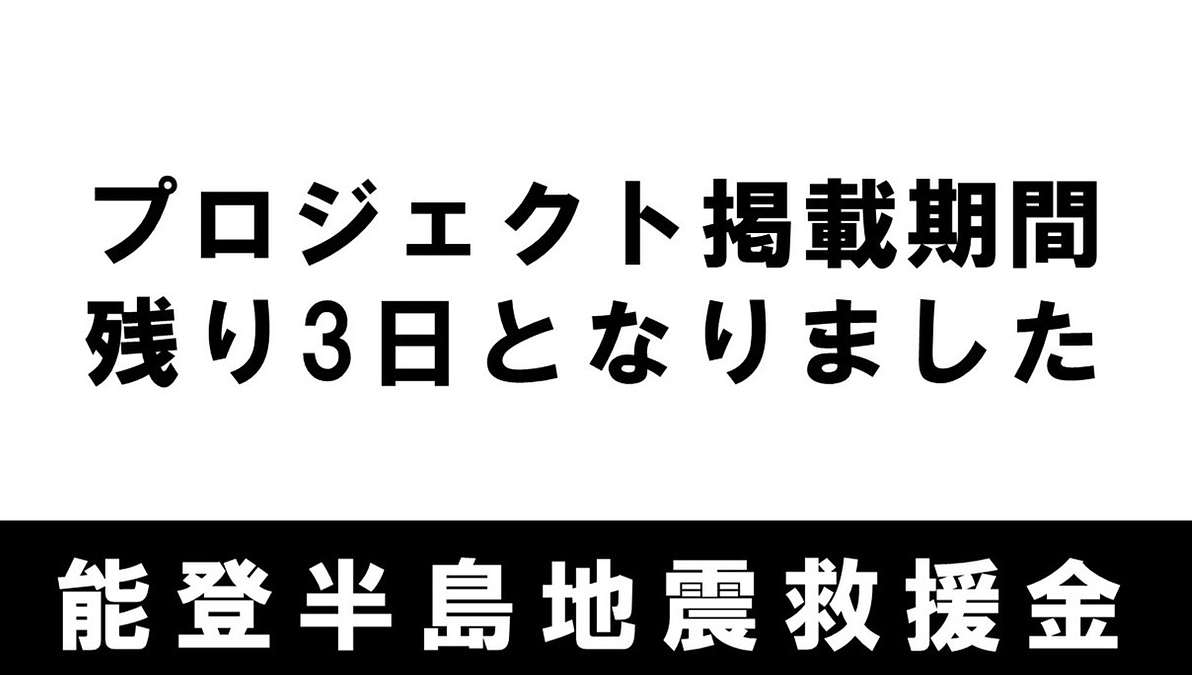 残り期間3日となりました。