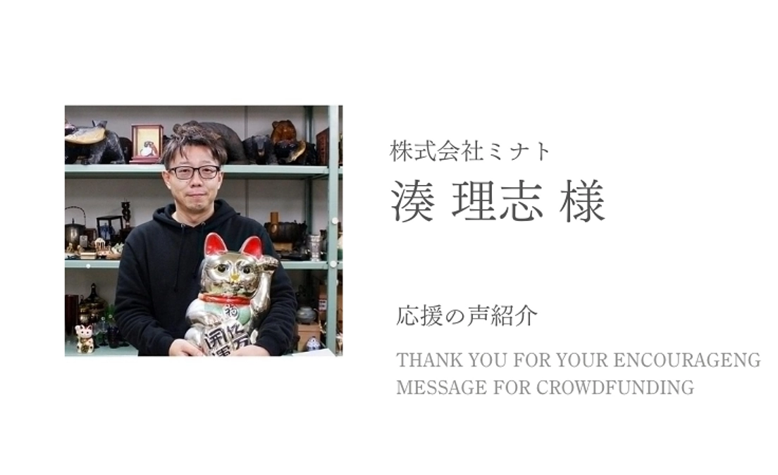 応援の声をご紹介：株式会社ミナト　湊 理志様