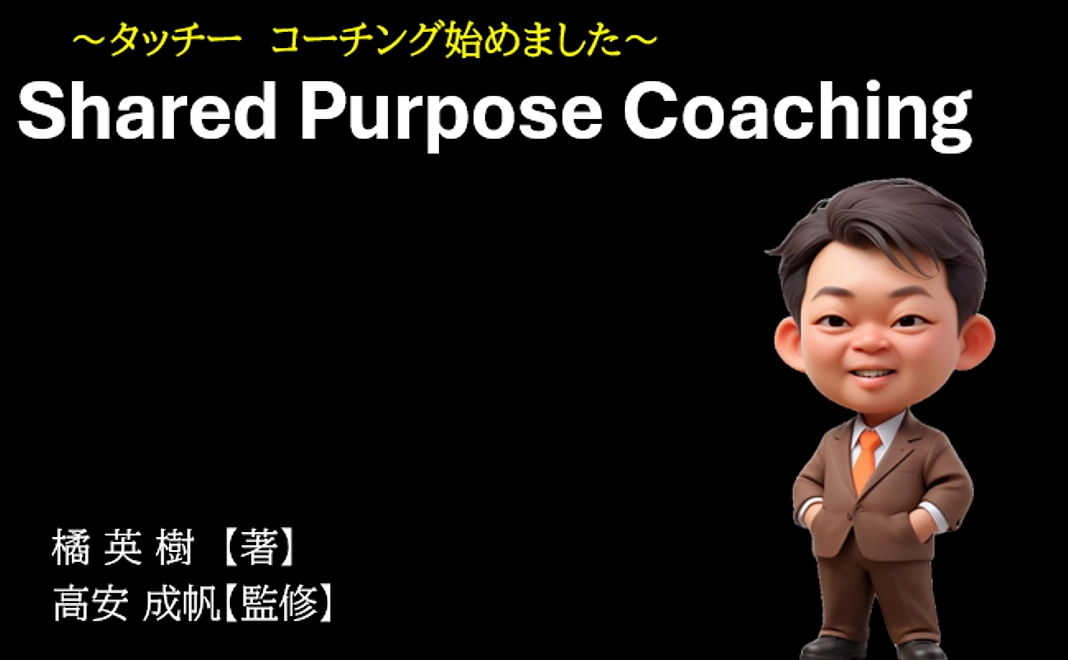 シェアドパーパス・コーチング：新たなコーチングスキル書籍贈呈