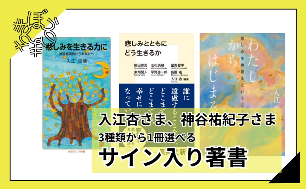 【100人応援団特別コース】入江杏さま・神谷祐紀子さま選べるサイン入り著書