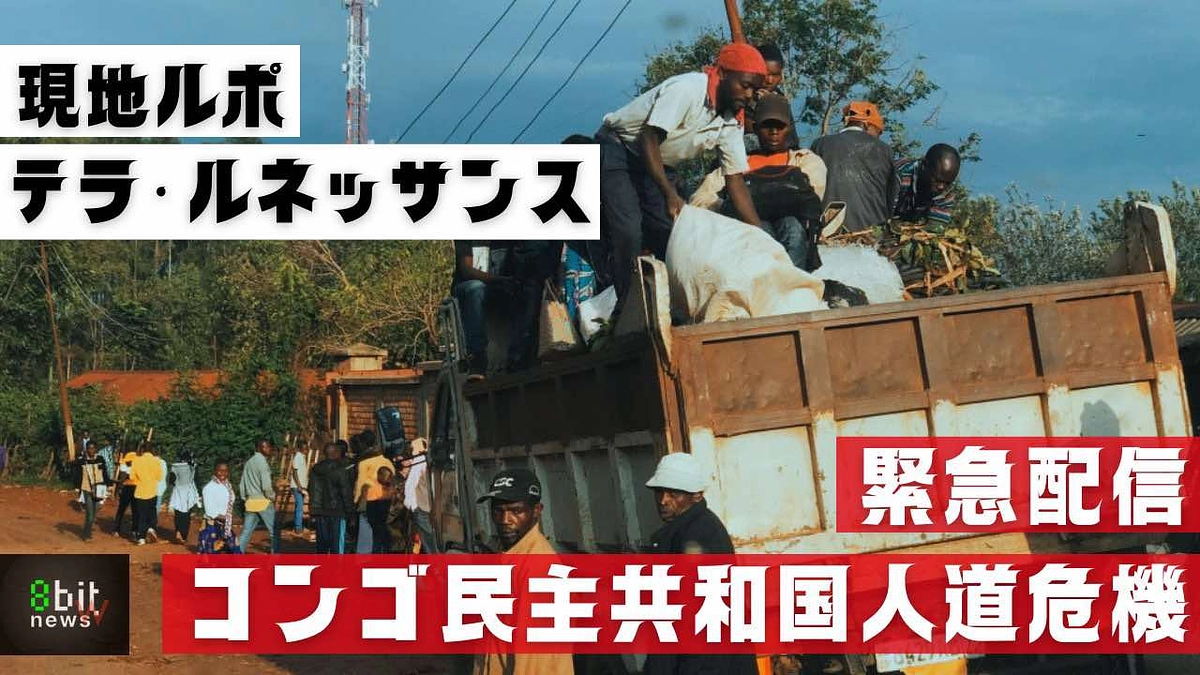【緊急配信】コンゴ民主共和国人道危機　現地で何が　テラ・ルネッサンス職員が緊急支援をスタート