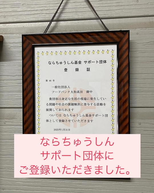 【活動報告】ならちゅうしん基金サポート団体にご登録いただきました❣️