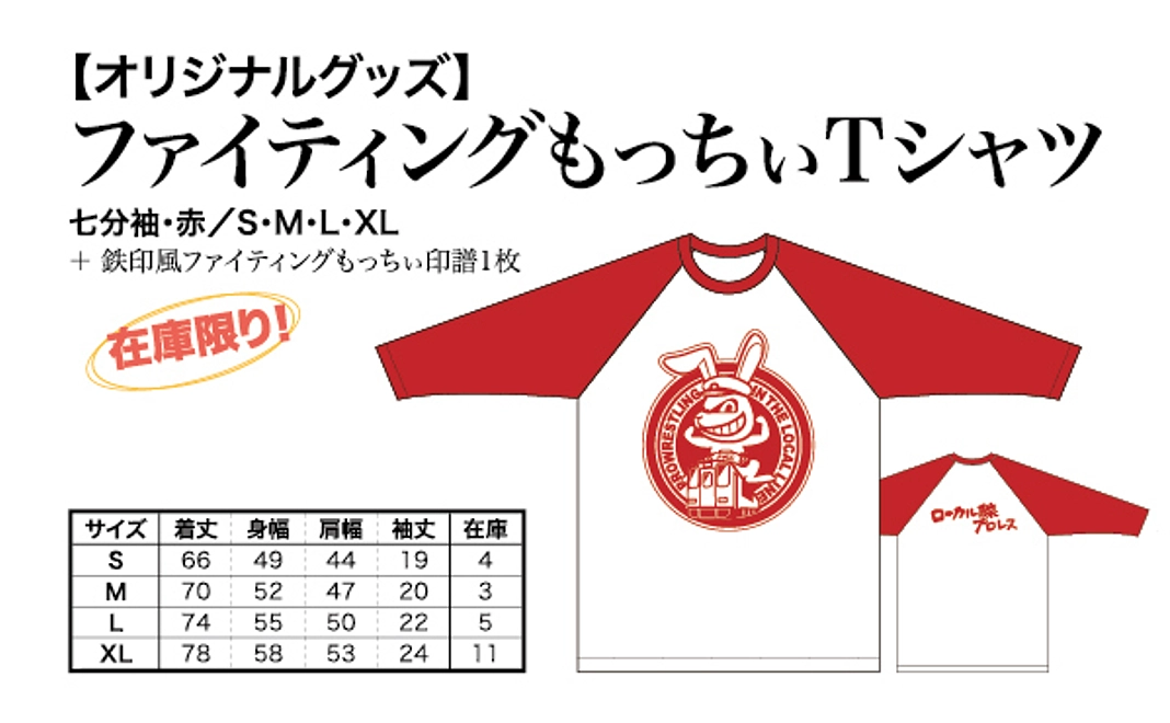 【オリジナルグッズ】ファイティングもっちいラグランTシャツ＋鉄印風ファイティングもっちぃ印譜