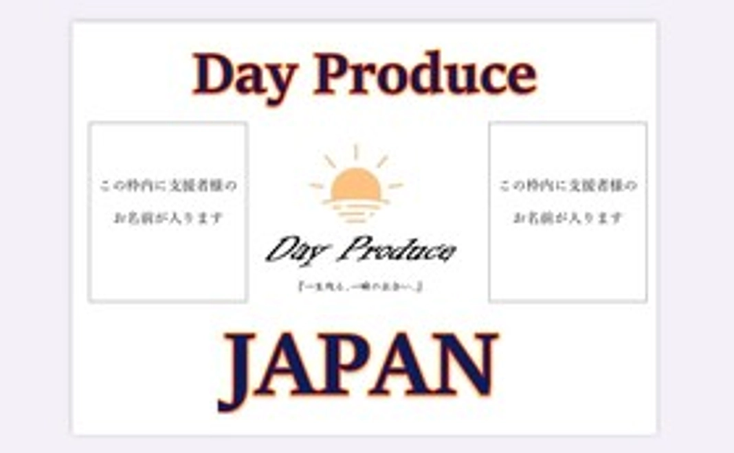 あなた様の応援が力になります！