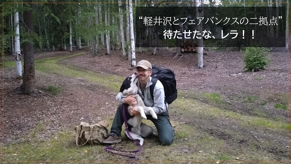 “軽井沢とフェアバンクスの二拠点” 　待たせたな、 レラ！！