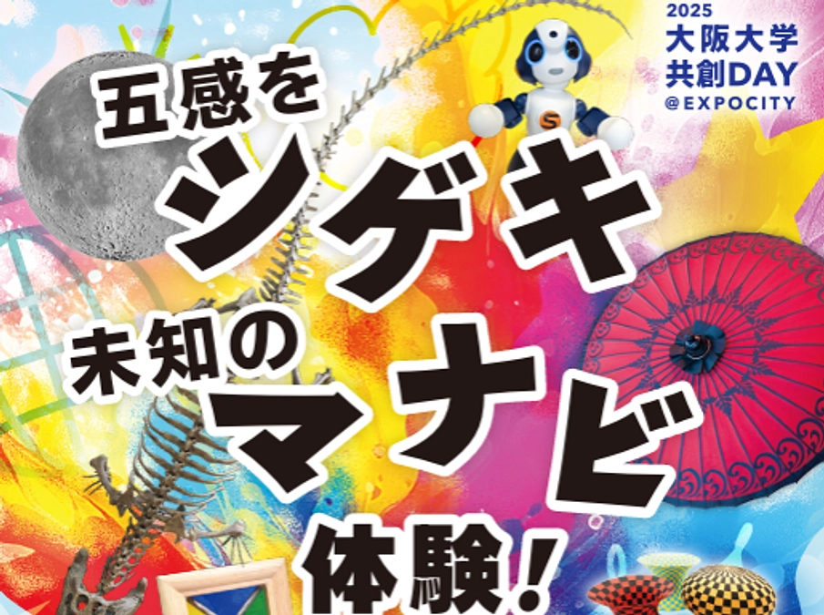 10/18に大阪大学共創DAY@EXPOCITY2025のトークセッションに参加します！