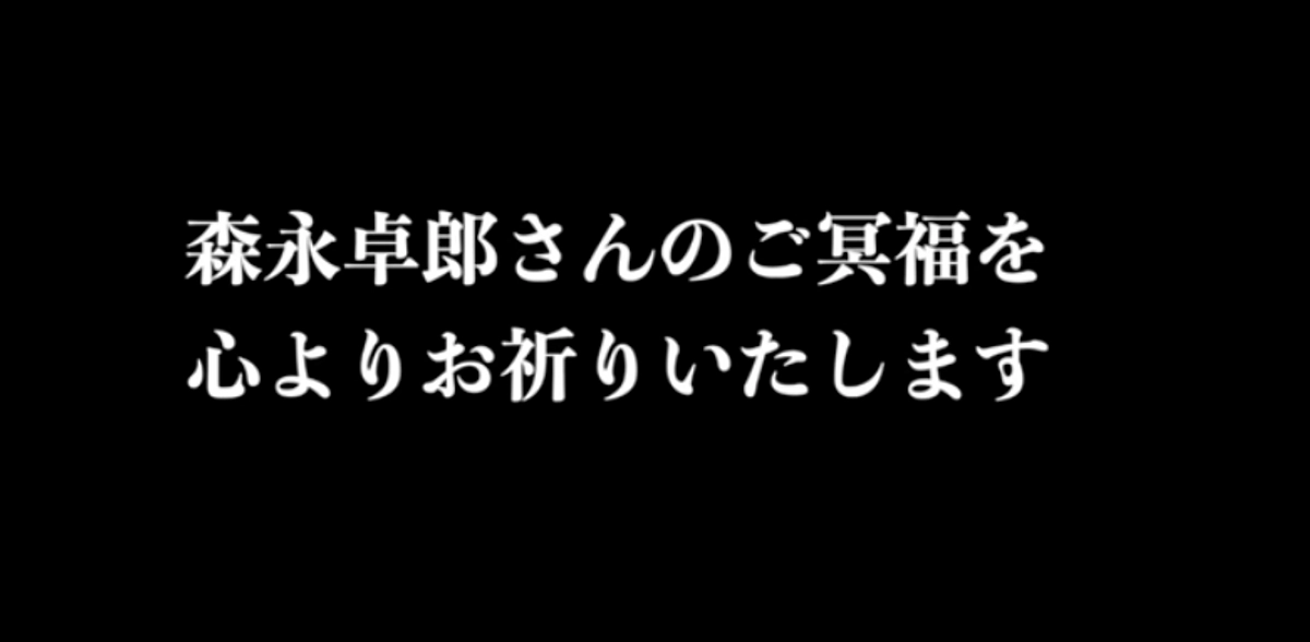 森永卓郎さんのご冥福をお祈りいたします