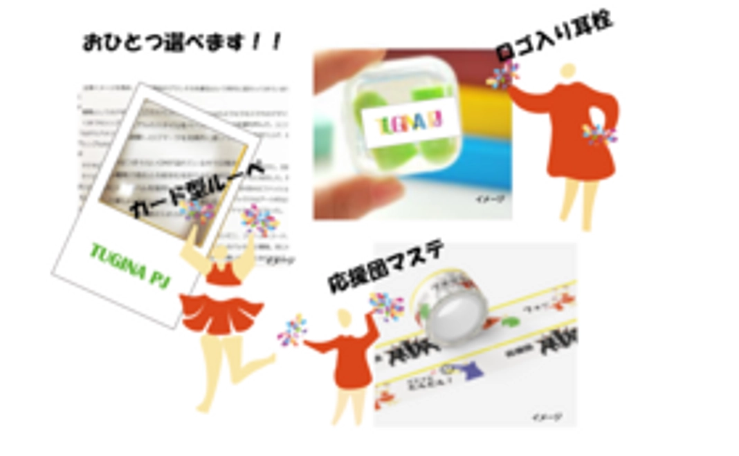 B: 【1つ選べる】オリジナルグッズ