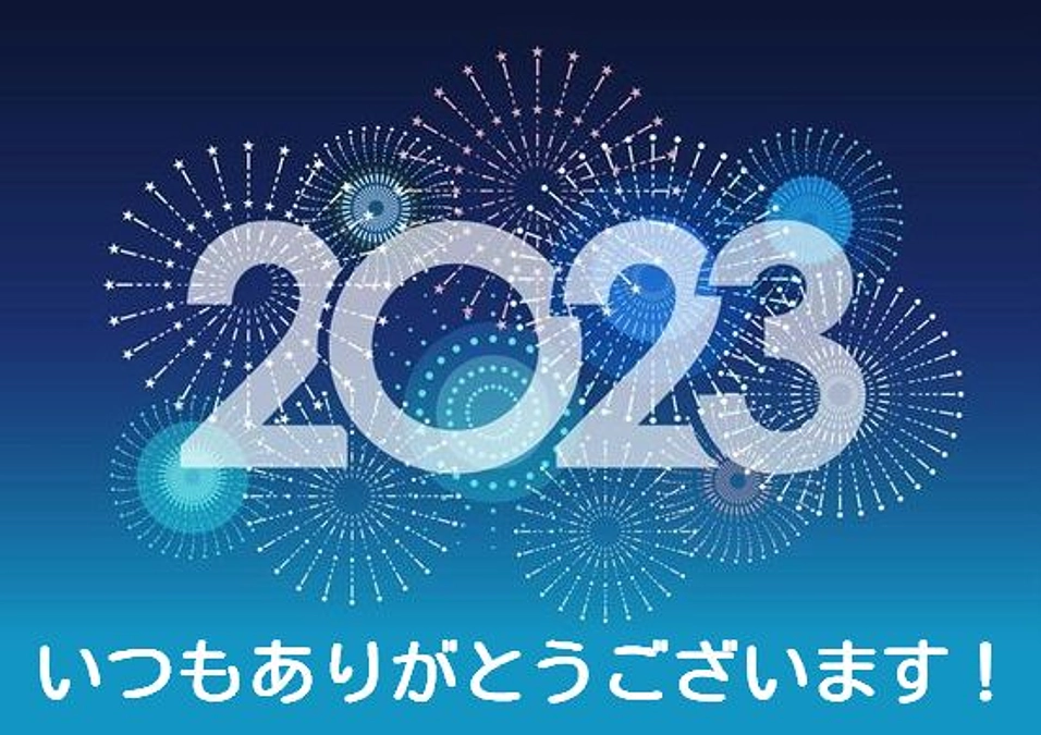 2023年、大変お世話になりましてありがとうございます！