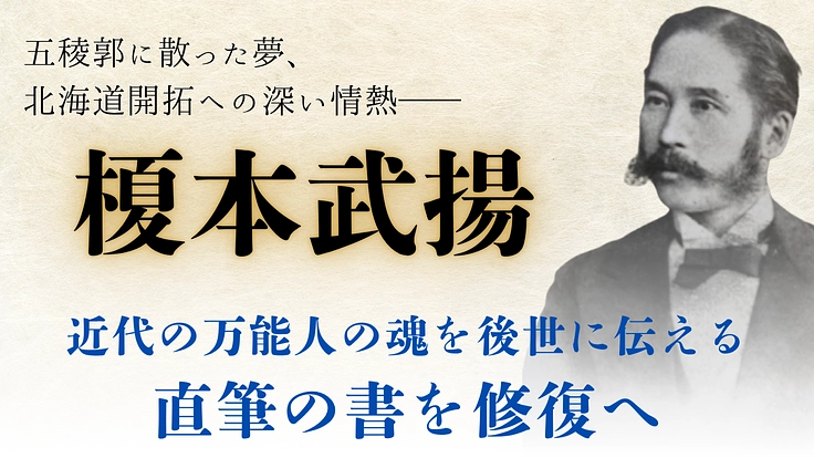榎本武揚公を御祭神にお迎えする龍宮神社｜直筆の書を修復へ
