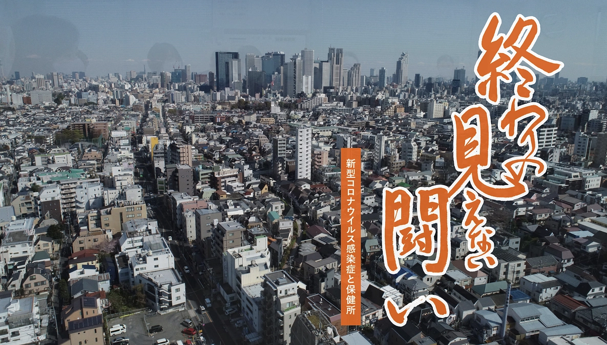 保健所ドキュメンタリー映画へのご招待