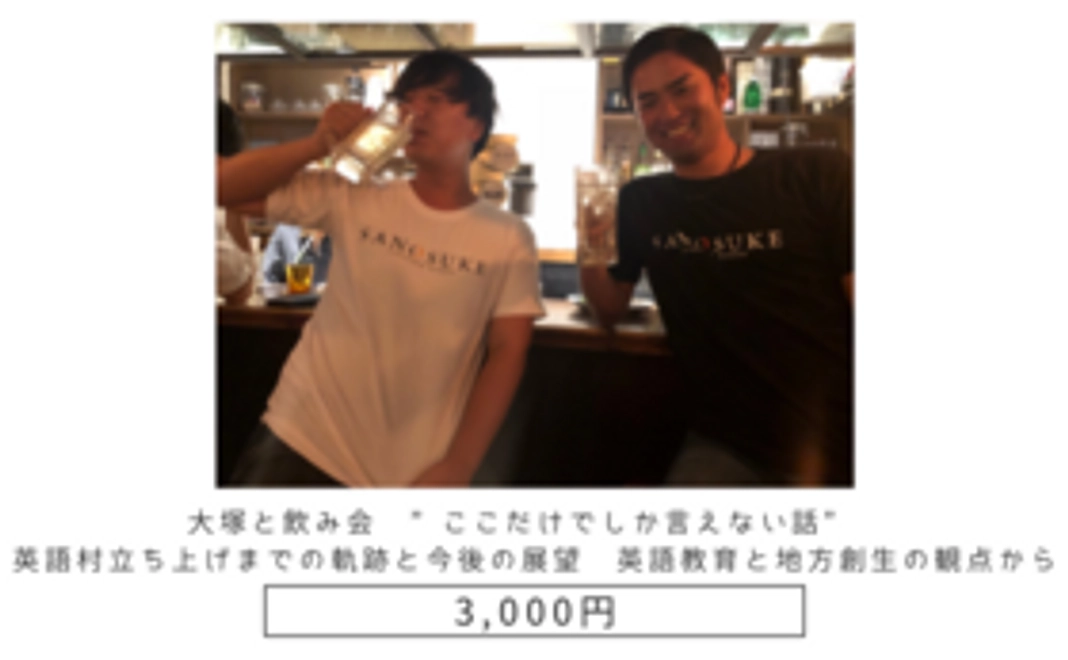 【大塚と飲み会 ”ここだけでしか言えない話” 英語村立ち上げまでの軌跡と今後の展望 英語教育と地方創生の観点から】