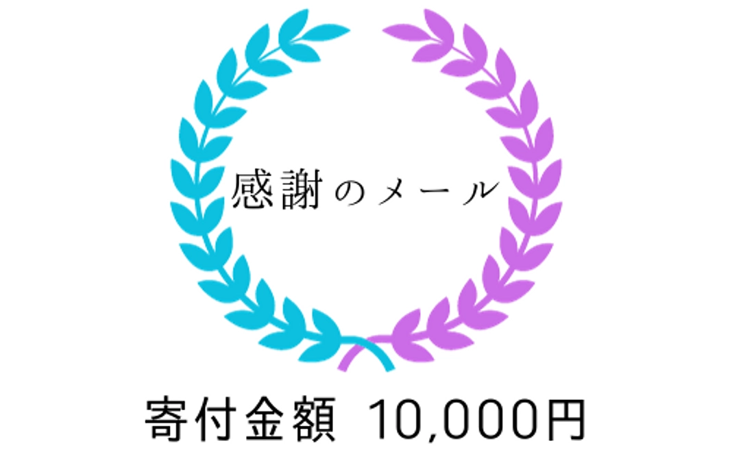 Bコース：感謝のメール