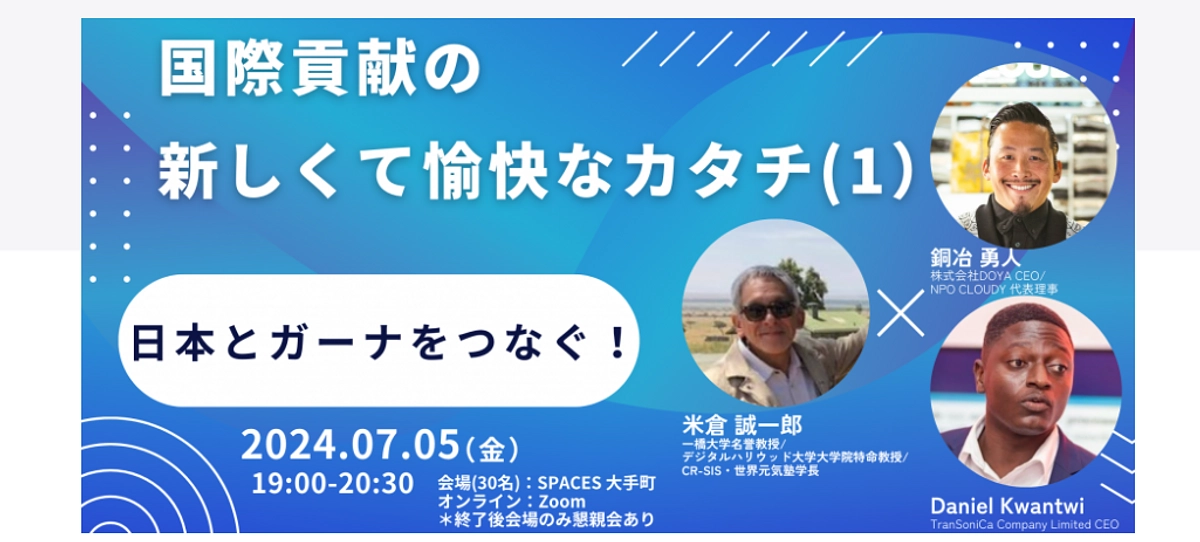 7月5日(金)日本とガーナをつなぐ！クラウドファンディング達成記念セミナー開催