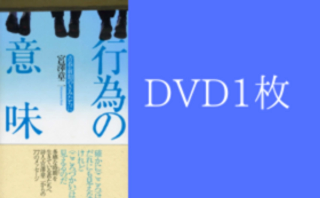 「行為の意味」DVD
