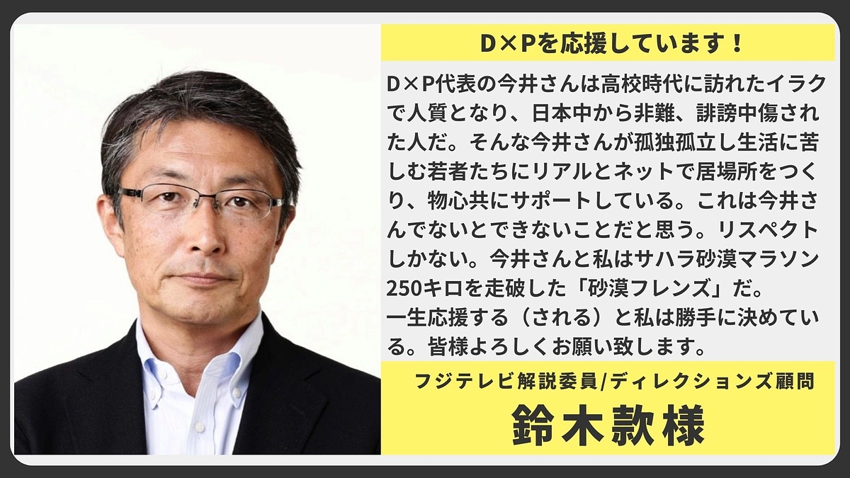 【応援メッセージ】フジテレビ解説委員/ディレクションズ顧問 鈴木款様