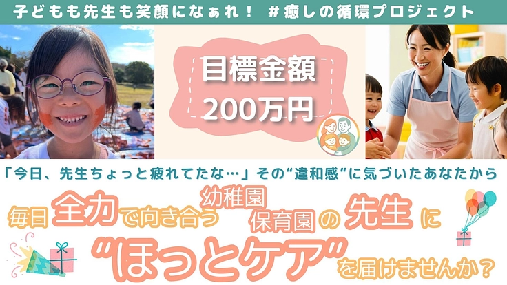 先生の笑顔は社会の力で守るもの。今、みんなで“支える側”になろう!