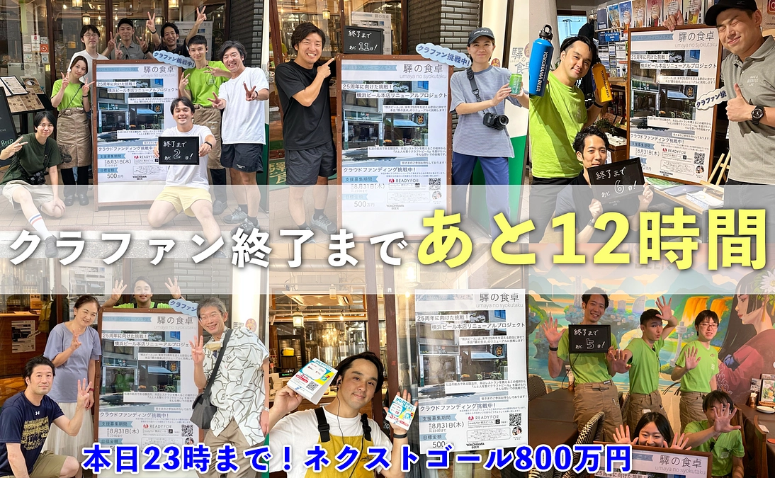 【あと12時間／本日最終日23時まで】皆さんと一緒にワクワクする横浜ビールの未来を描きたい