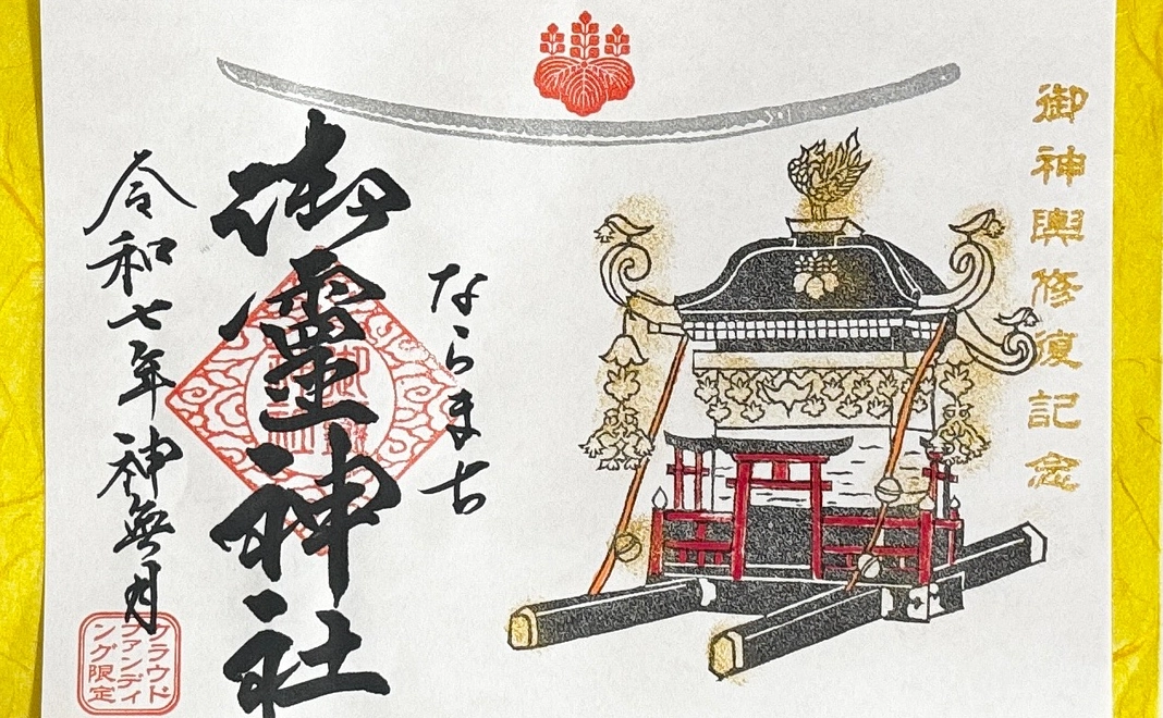 クラウドファンディング限定御朱印