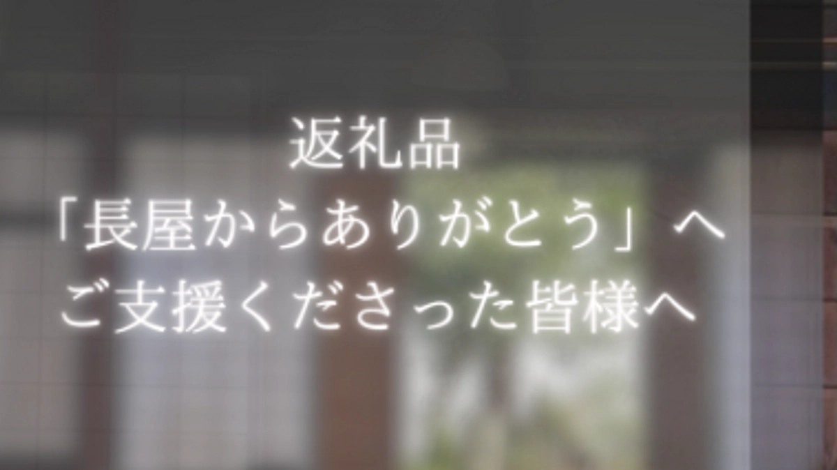 返礼品「長屋からありがとう」へご支援くださった皆様へ
