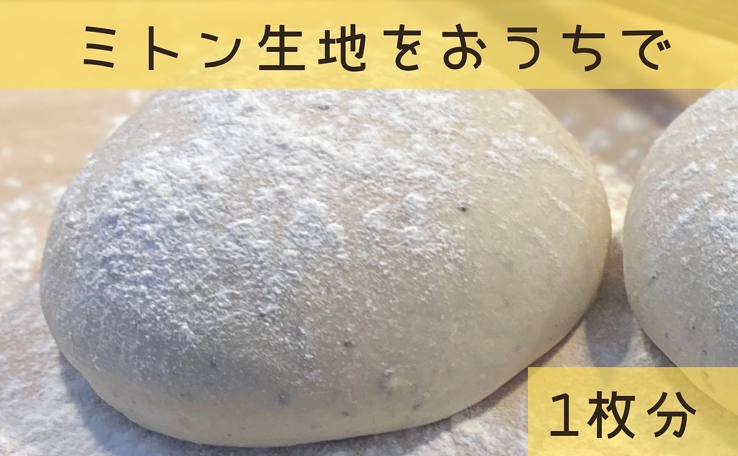 ミトンオリジナルピザ粉1枚分＋作り方動画