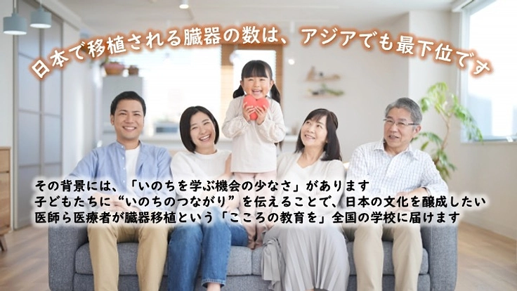 移植医療の未来を。「こころの教育」を全国の学校へ 