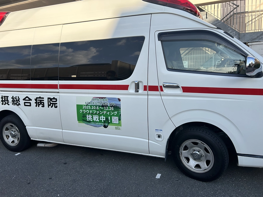 街を駆ける救急車が、挑戦の旗を掲げています